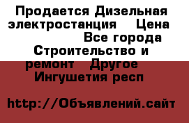 Продается Дизельная электростанция. › Цена ­ 1 400 000 - Все города Строительство и ремонт » Другое   . Ингушетия респ.